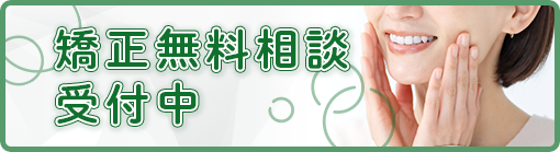 矯正無料相談受付中