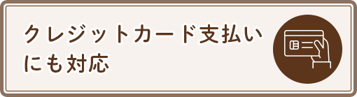 クレジットカード支払いにも対応