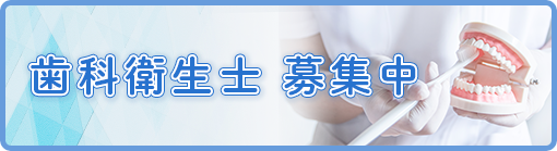 歯科衛生士 募集中